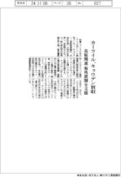 カーライル、キョウデン買収　基板関連の海外展開支援