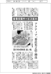 アクティア、家事支援サービス拡大　委託先２倍・増員