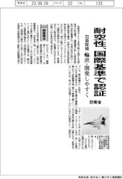 ２０２４概算要求／耐空性、国際基準で認証　自衛隊機、輸出・開発しやすく　防衛省