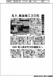 丸十、板金加工３Ｄ化　展開図作成ソフト導入　新規開拓　売上高を年１０％超拡大へ
