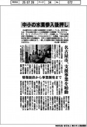 名古屋市、中小の水素参入後押し　情報提供から事業開発まで