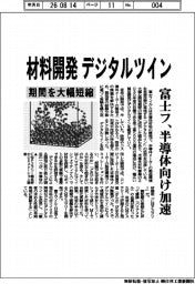 富士フ、材料開発　デジタルツイン　半導体向け加速　期間を大幅短縮