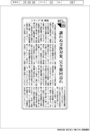 社説／トランプ「車」関税　譲れぬ交渉対象、完全撤回迫れ