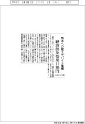 九州ＦＧ、熊本の電子デバイス集積　経済効果１１兆円