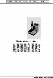 クマヒラ／危険な液体置くだけで検知