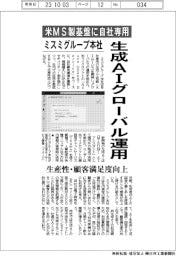 ミスミグループ本社　生成ＡＩグローバル運用　米MS製基盤に自社専用　生産性・顧客満足度向上