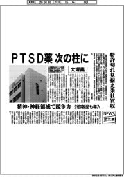 ニュース拡大鏡/大塚薬、PTSD薬 次の柱に 特許切れ見据え米社買収