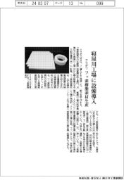 クラボウ、寝屋川工場にフッ素樹脂素材生産設備を導入