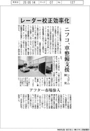 ニフコ、レーダー校正効率化システム開発 車整備支援、アフター市場参入