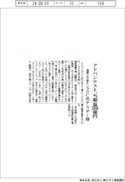 アドバンテストが通期上方修正　当期益1050億円