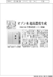 明電舎、オゾン水を超高濃度生成　半導体洗浄のコスト軽減