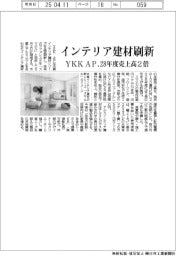 ＹＫＫ　ＡＰ、インテリア建材刷新　２８年度売上高２倍