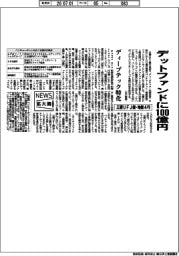 ニュース拡大鏡／三菱ＵＦＪ銀、デットファンドに１００億円　ディープテック特化