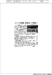ヒロセ電機、新郡山工場を竣工　コネクター増産
