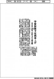 明治安田、学資保険利率上げ　２．１０％