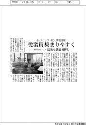 レゾナックＨＤ、本社移転　従業員集まりやすく　目的対応エリア　活発な議論後押し