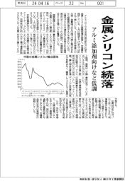 金属シリコン、続落 アルミ添加剤向けなど低調