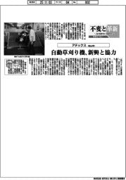 不変と革新　長寿経営に向けて／アテックス　自動草刈り機、新興と協力