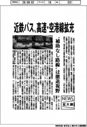 ニュース拡大鏡／近鉄バス、高速・空港線拡充　