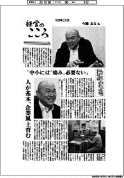 経営のこころ（７５）加茂精工社長・今瀬玄太氏　　「中小には“痛み”必要ない」