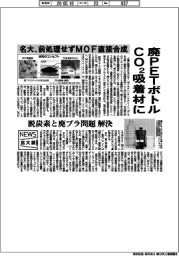 ニュース拡大鏡／廃ＰＥＴボトルＣＯ２吸着材に　名大、前処理せずＭＯＦ直接合成、脱炭素と廃プラ問題解決
