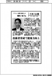 さあ出番／アイシー社長に就任した稲垣知子氏　技術者育成で提案力向上