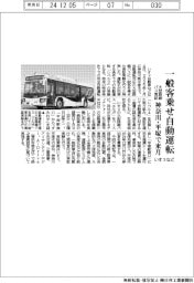 いすゞなど、一般客乗せ大型路線バスの自動運転実証　神奈川・平塚で来月