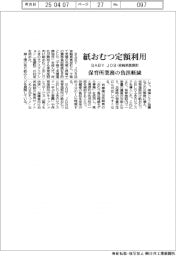 ＢＡＢＹ　ＪＯＢ・宮崎県高原町、紙おむつ定額利用　保育所業務の負担軽減