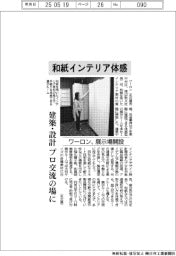 ワーロン、和紙インテリア体感　展示場開設