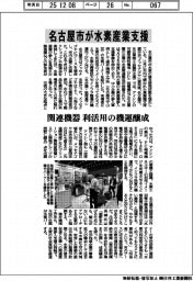 名古屋市が水素産業支援、関連機器 利活用の機運醸成
