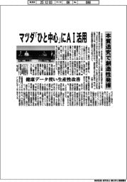 マツダ、「ひと中心」にＡＩ活用　本質追究で創造性発揮