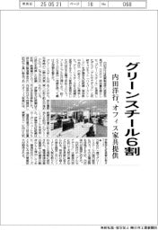 内田洋行、グリーンスチール６割　オフィス家具提供