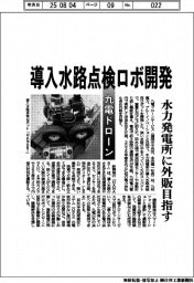 九電ドローン、入水路点検ロボ開発　水力発電所に外販目指す