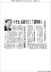 りそな、私募ＲＥＩＴ運用参入　信託拡大へ子会社設立