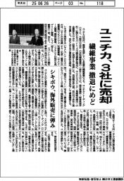 ユニチカ、３社に売却　繊維事業撤退にめど