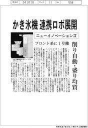 ニューイノベーションズ、かき氷機の連携ロボ展開 プロント系に1号機