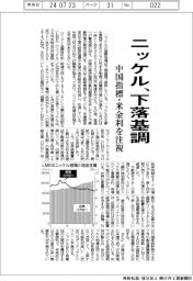 ニッケル、下落基調 中国指標・米金利を注視