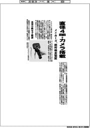 メイカーズ、直径４㎜・カメラ搭載　狭所検査装置