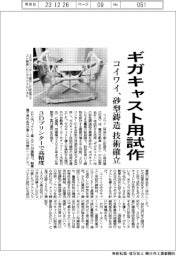 コイワイ、ギガキャスト用試作　砂型鋳造の技術確立　３Ｄプリンターで高精度