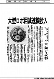 ニデックドライブテクノロジー／大型ロボ用減速機投入、車向け攻勢