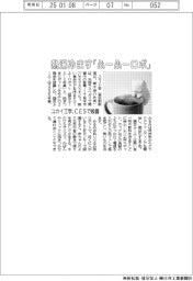 ユカイ工学、熱湯冷ます「ふーふーロボ」　ＣＥＳで披露