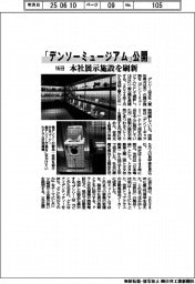 「デンソーミュージアム」１６日に公開　本社展示施設を刷新