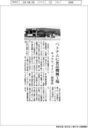 キョウワ、ベトナムに食品機械工場　ライン一括受注