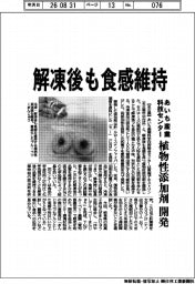 あいち産業科技センター、解凍後も食感維持　植物性添加剤を開発