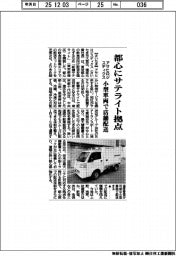アサヒロジスティクス、都心にサテライト拠点 小型車両で店舗配送