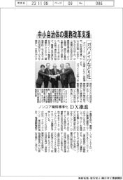 ガバメイツなど5社、中小自治体の業務改革支援 ノンコア業務標準化、DX推進