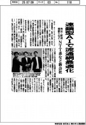 ＮＴＴ系など新会社　連鎖型ＡＩで流通網最適化