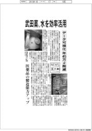 ニュース拡大鏡／武田薬、水を効率活用　データ可視化で年４５万Ｌ削減