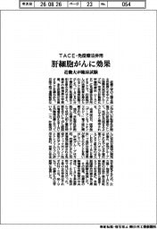近畿大が臨床試験　ＴＡＣＥ・免疫療法併用で肝細胞がんに効果