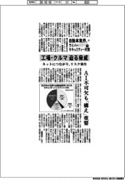 自動車業界、サイバーセキュリティー対策（下）工場・クルマ迫る脅威　ネットにつながり、リスク発生